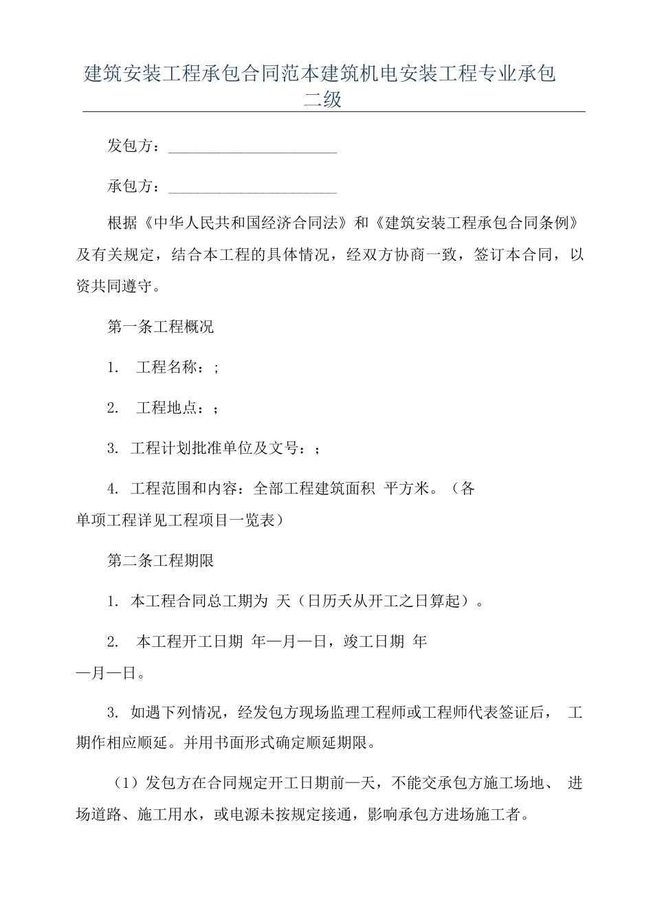 建筑安装工程承包合同范本建筑机电安装工程专业承包二级_第1页