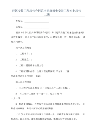 建筑安装工程承包合同范本建筑机电安装工程专业承包二级