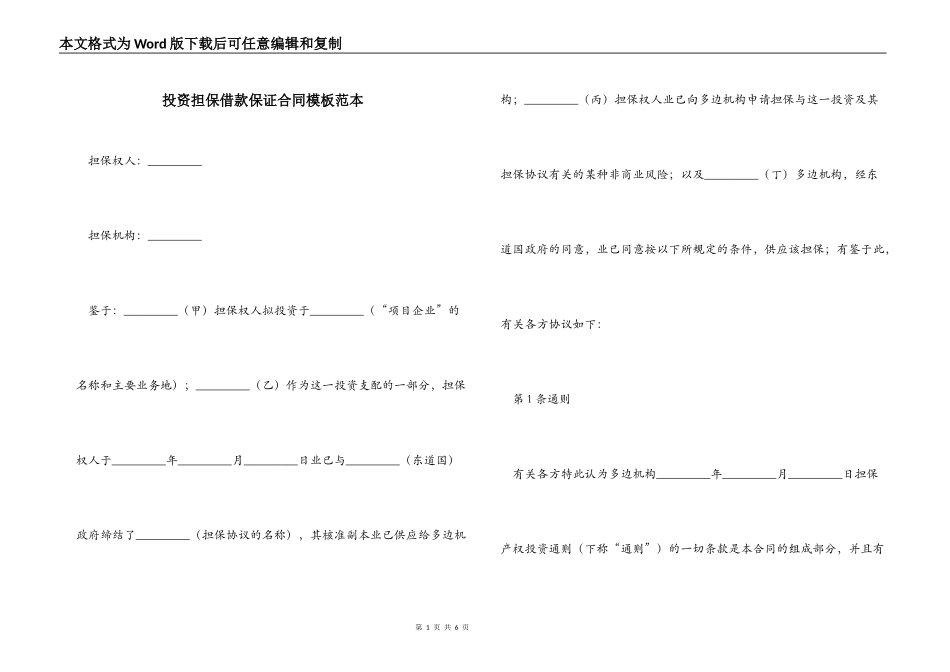 投资担保借款保证合同模板范本_第1页