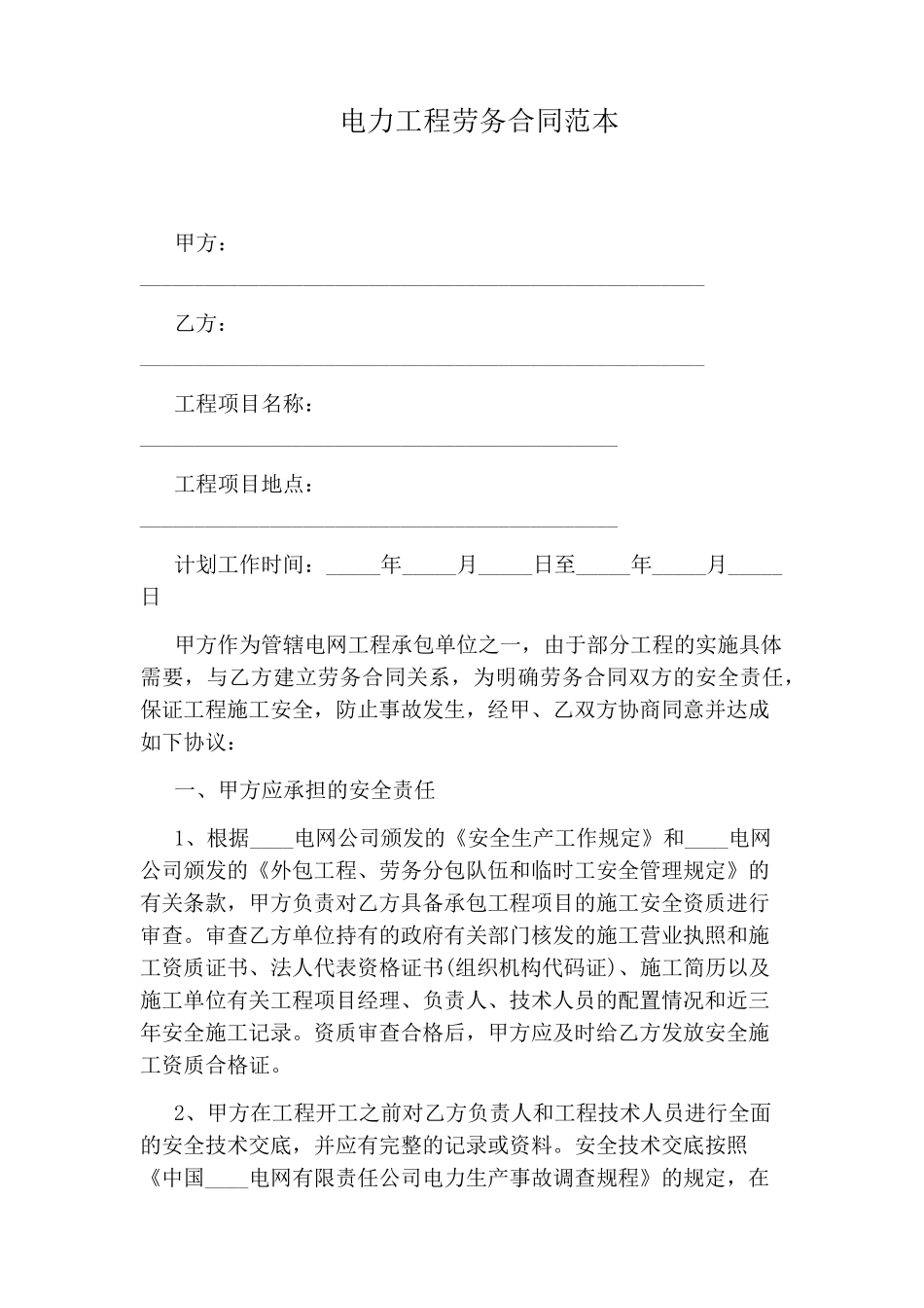 电力工程劳务合同范本_第1页