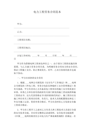 电力工程劳务合同范本