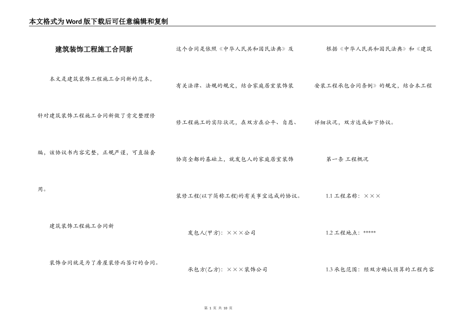建筑装饰工程施工合同新_第1页