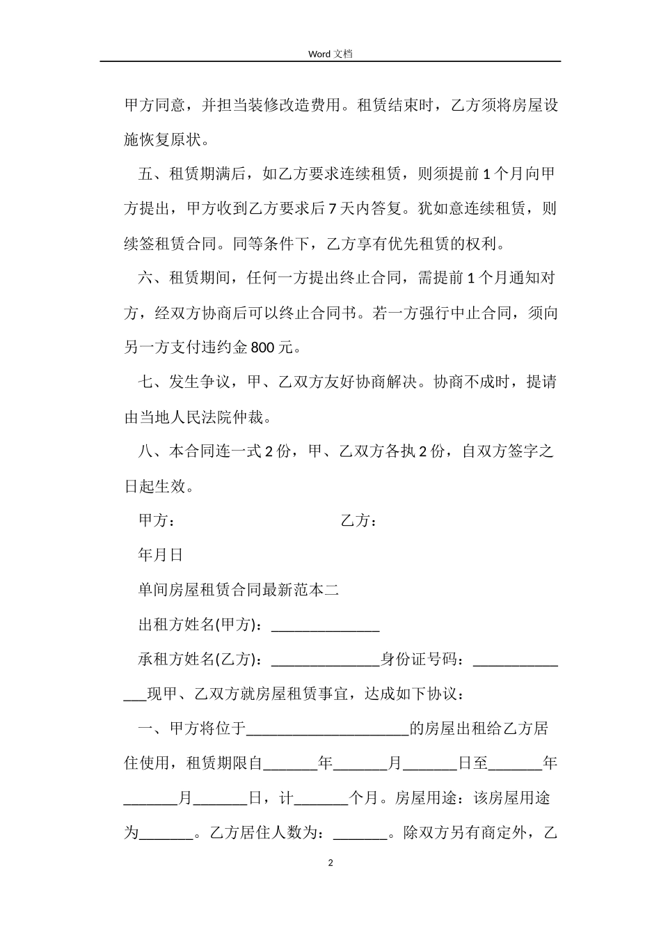 单间房屋租赁合同最新3篇_第2页