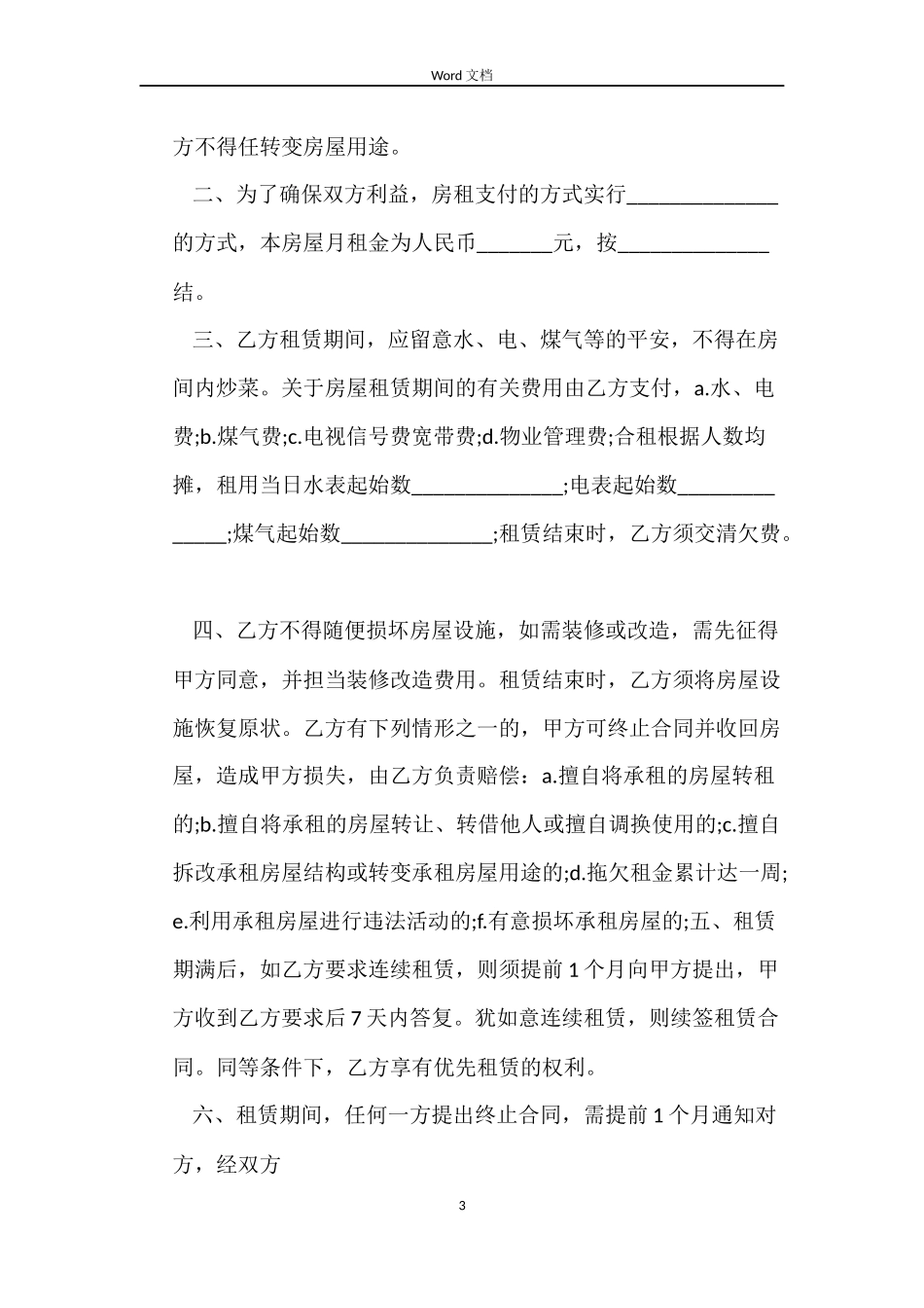 单间房屋租赁合同最新3篇_第3页