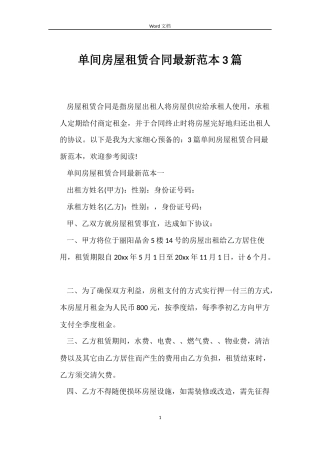 单间房屋租赁合同最新3篇