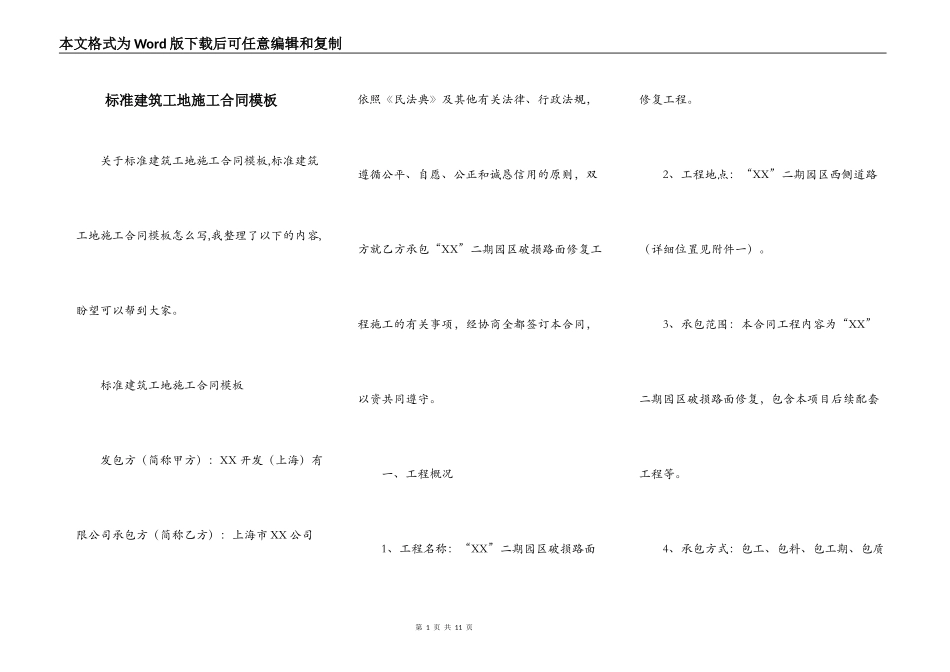 标准建筑工地施工合同模板_第1页