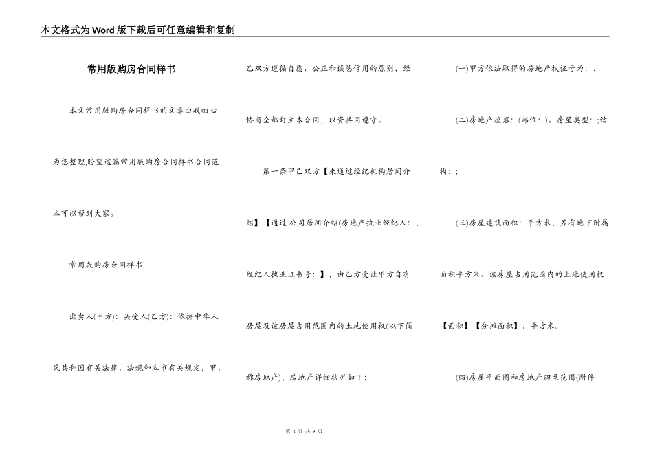 常用版购房合同样书_第1页
