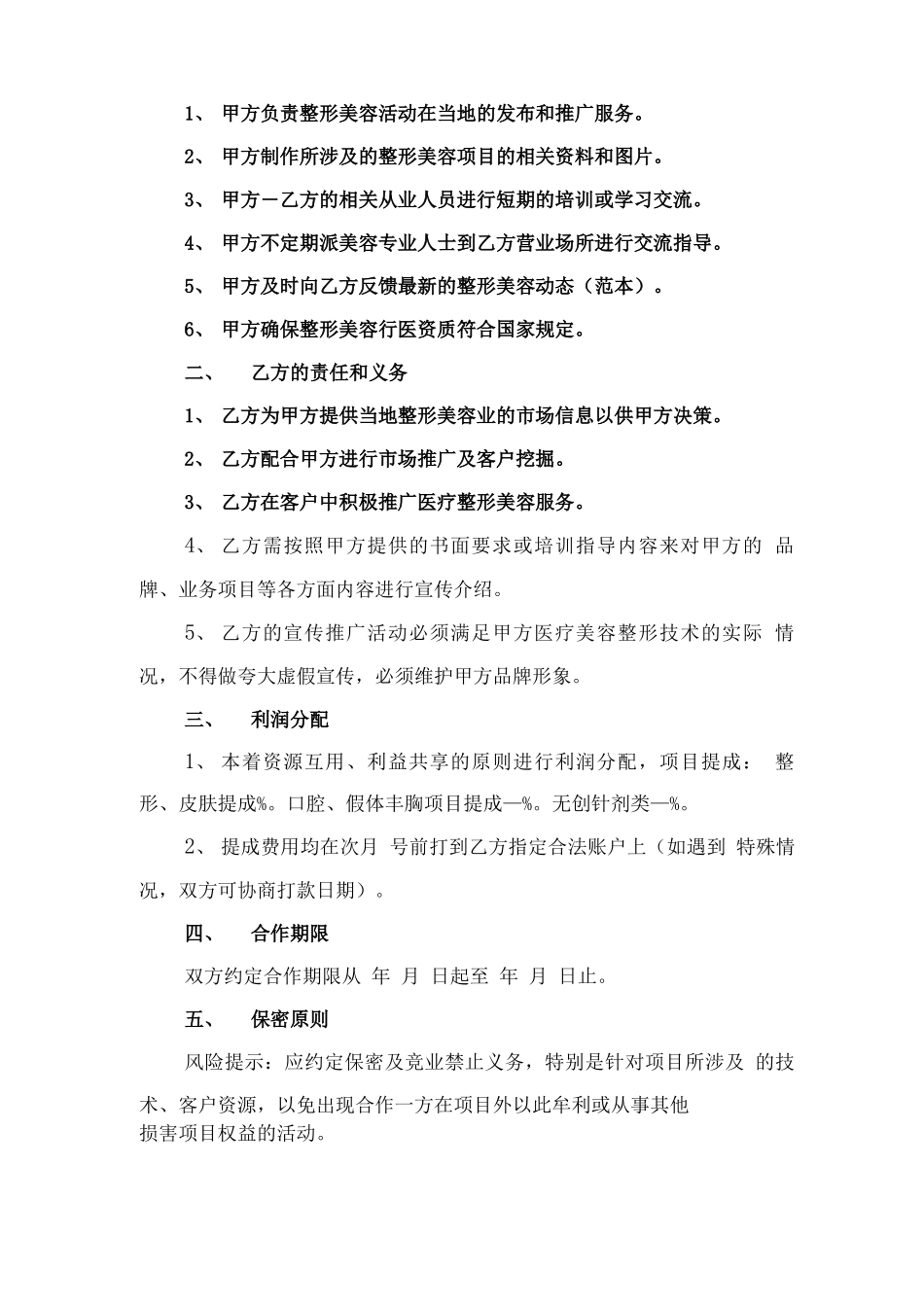 医美合作推广合同范本与医联体协议书_第2页