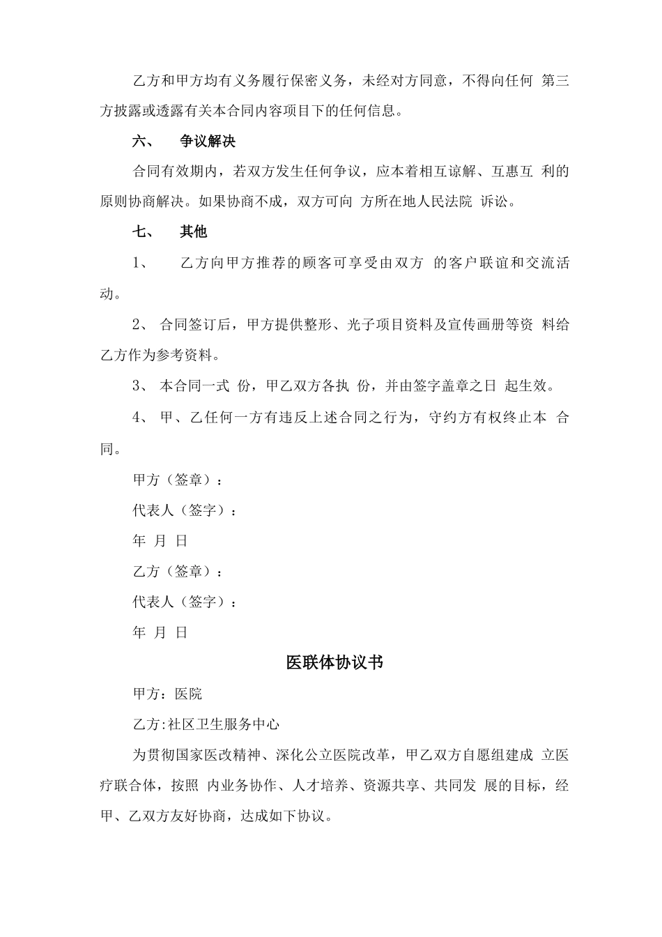 医美合作推广合同范本与医联体协议书_第3页