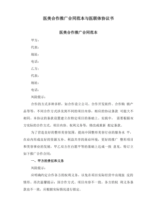 医美合作推广合同范本与医联体协议书