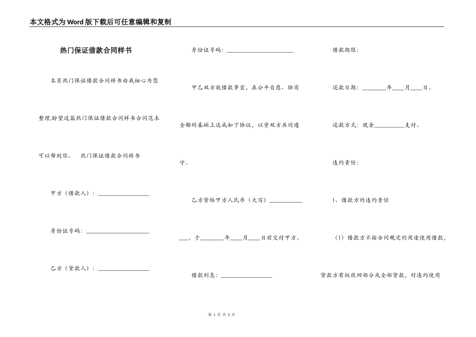 热门保证借款合同样书_第1页