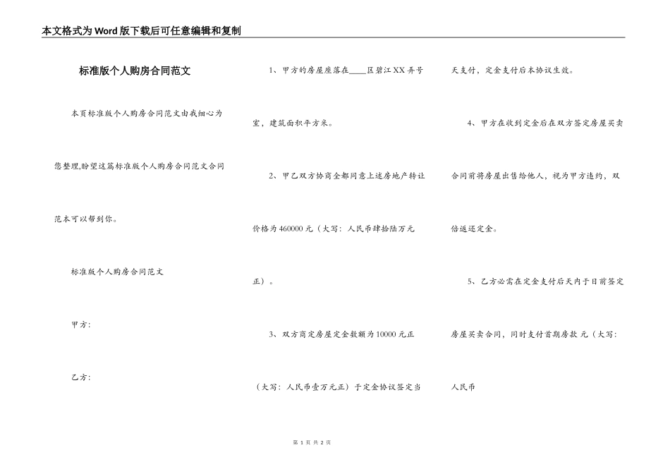 标准版个人购房合同范文_第1页