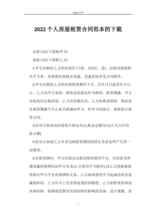 2022个人房屋租赁合同范本的下载