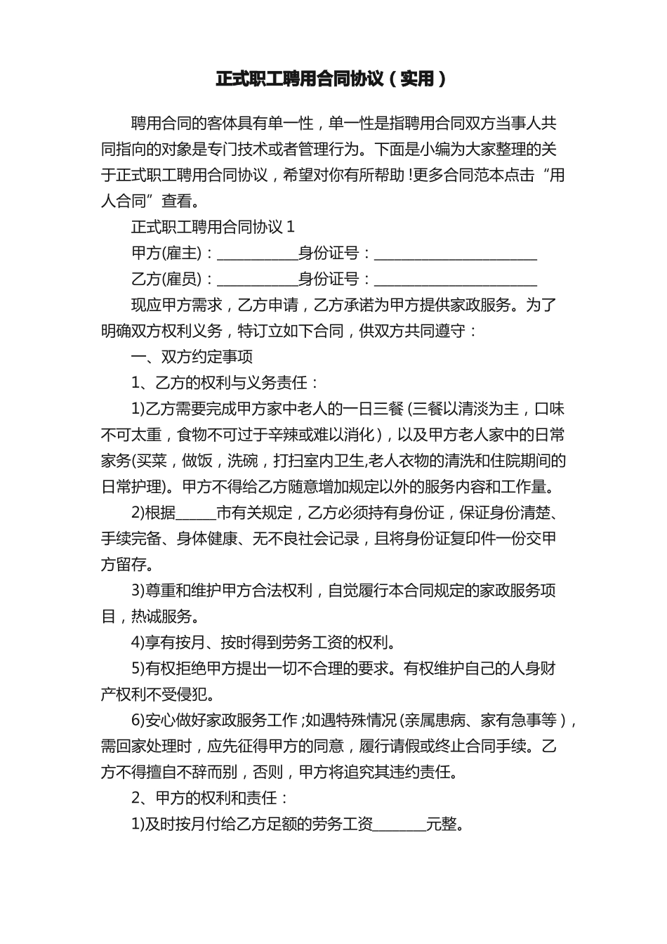 正式职工聘用合同协议_第1页