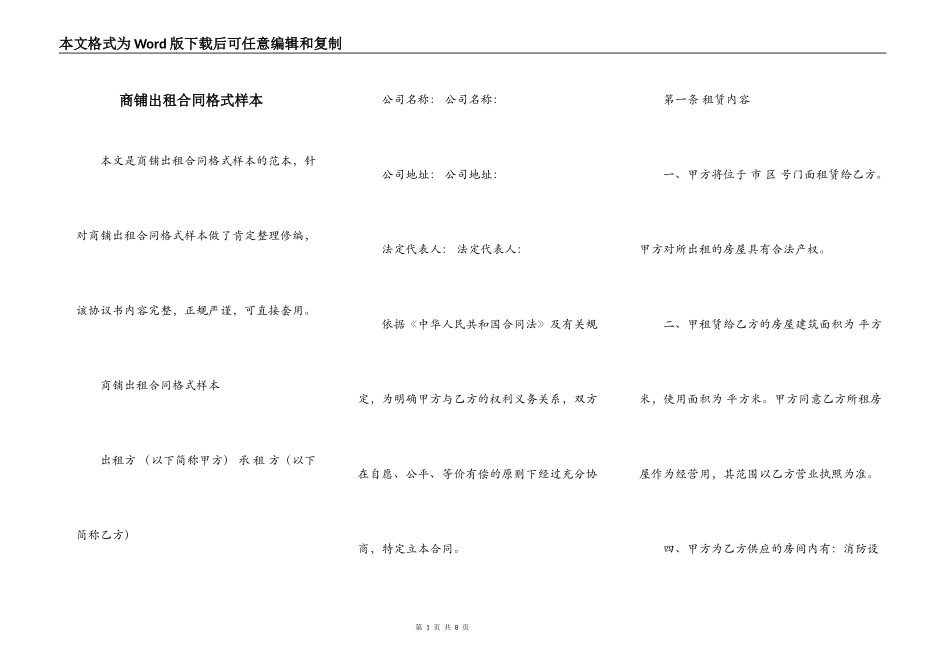商铺出租合同格式样本_第1页
