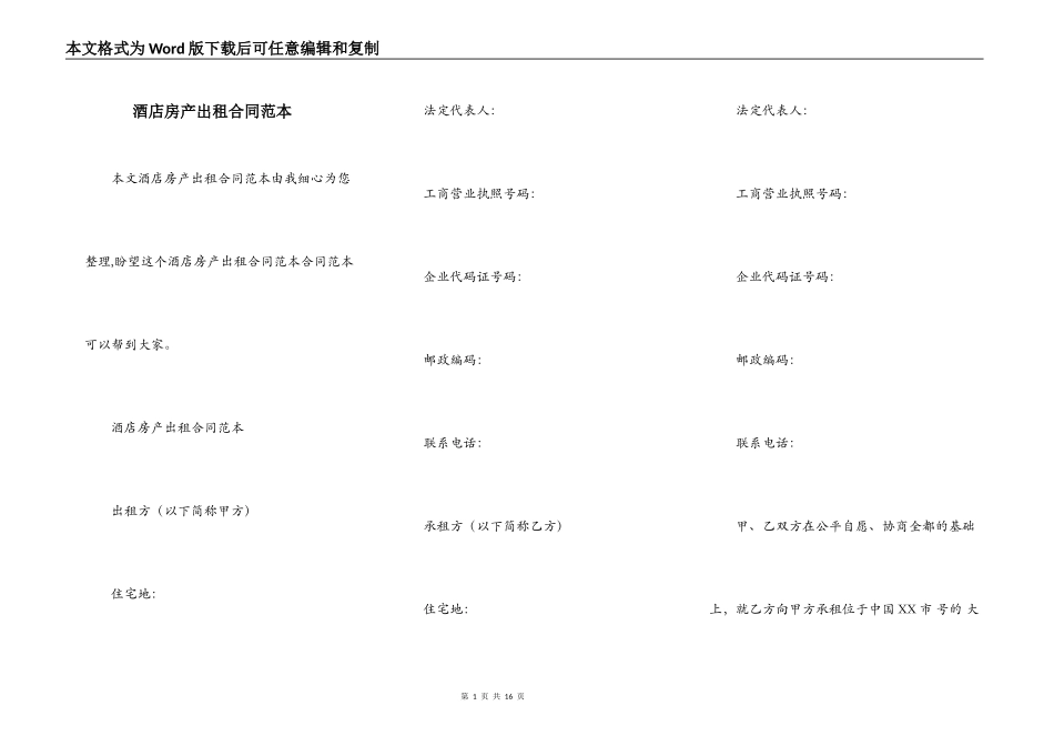 酒店房产出租合同范本_第1页
