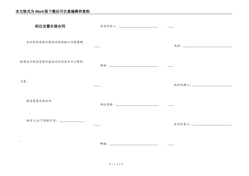 拆迁安置补偿合同_第1页
