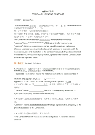 欧盟商标授权许可合同范本x