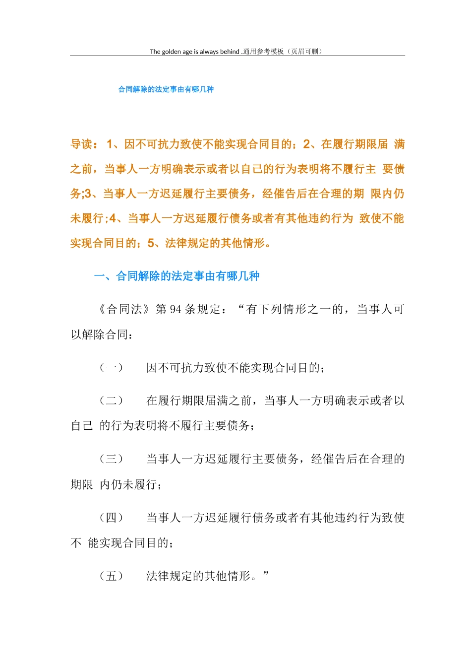 合同解除的法定事由有哪几种_第1页