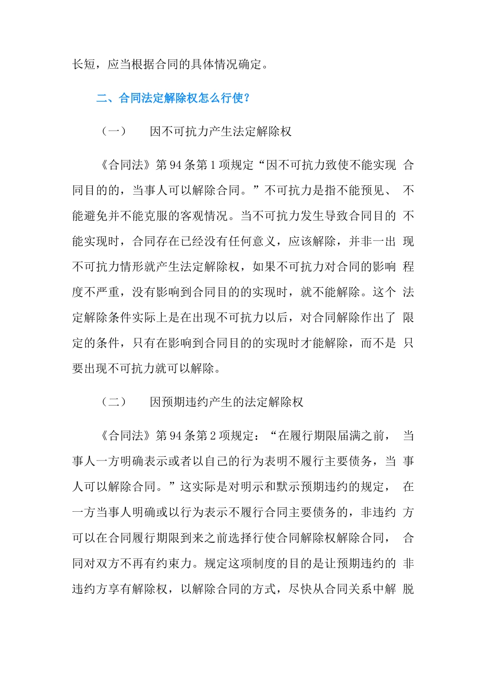 合同解除的法定事由有哪几种_第3页