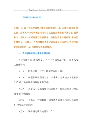 合同解除的法定事由有哪几种