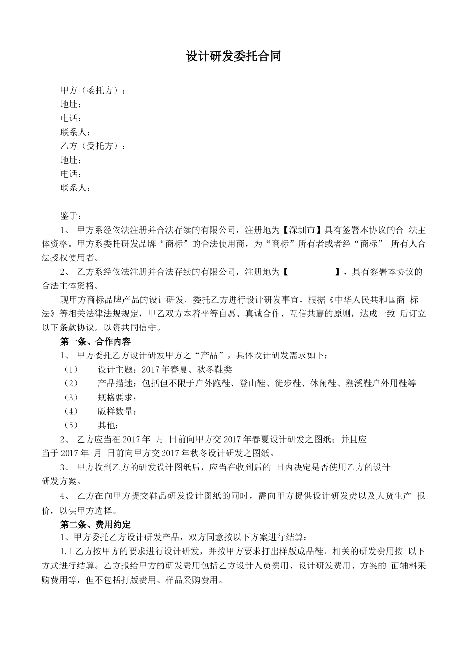 技术研发委托合同_第1页