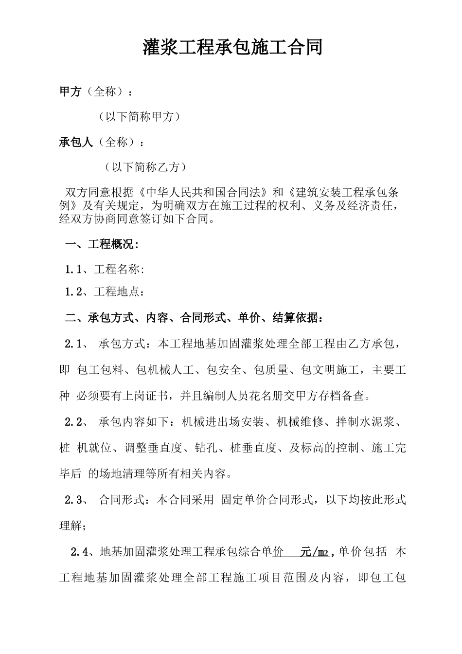 灌浆工程承包施工合同_第1页