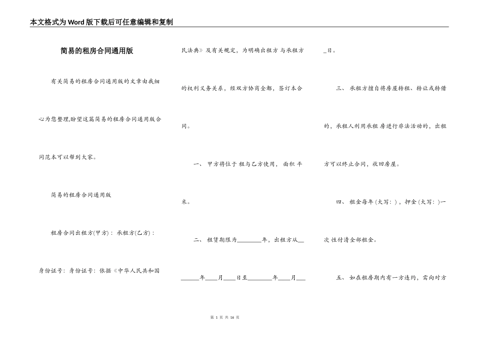简易的租房合同通用版_第1页