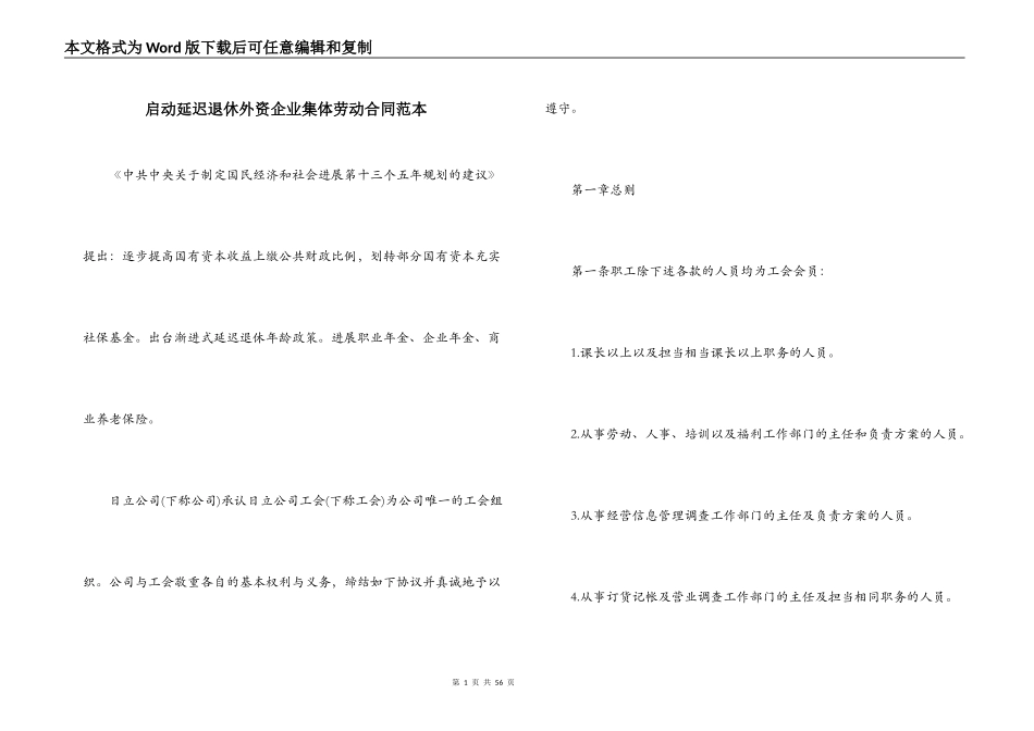 启动延迟退休外资企业集体劳动合同范本_第1页