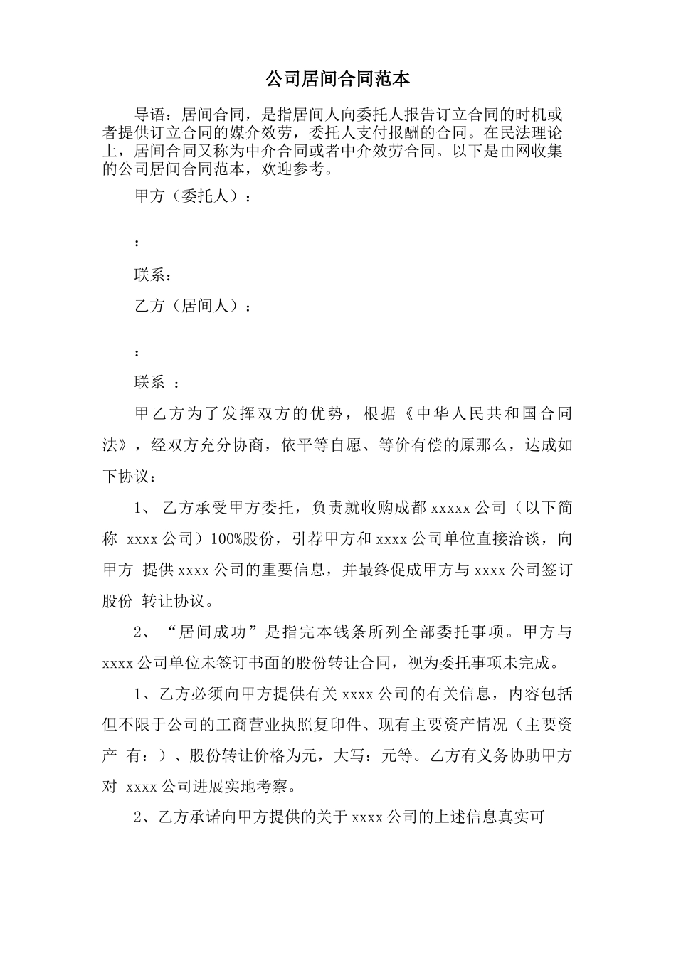 公司居间合同范本_第1页