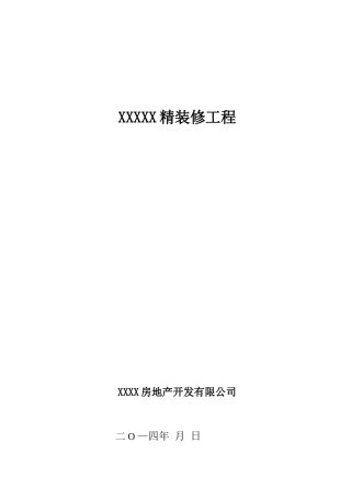 精装修工程合同