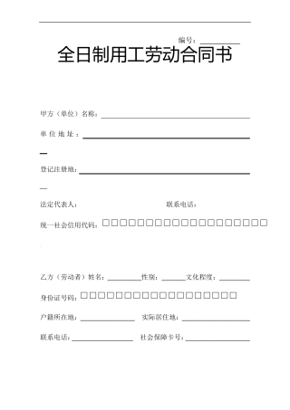 马鞍山全日制劳动合同文本