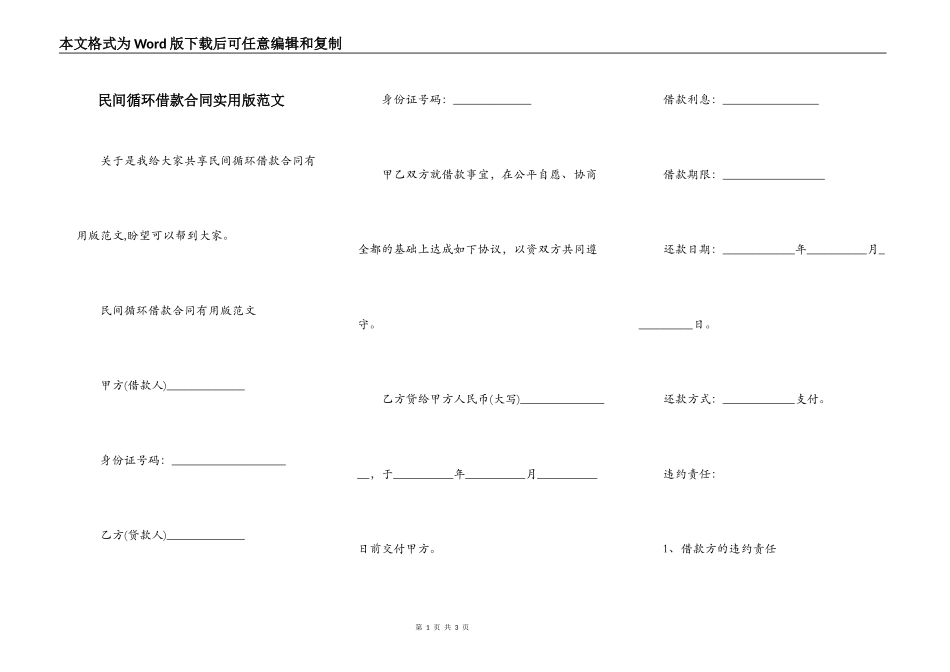 民间循环借款合同实用版范文_第1页