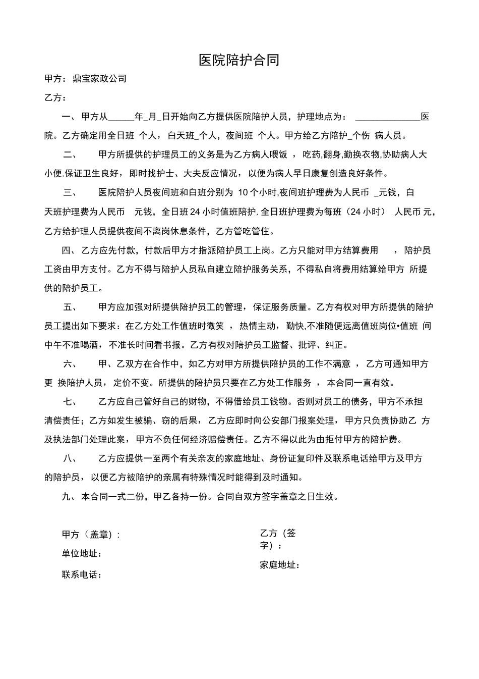 医院陪护合同_第1页