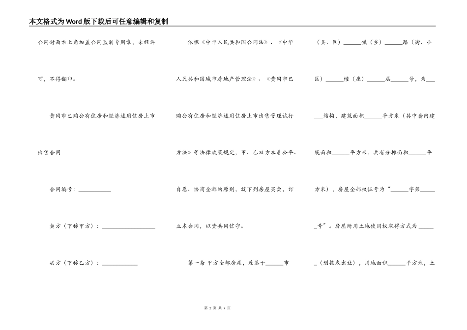黄冈市已购公有住房和经济适用住房上市出售合同_第2页