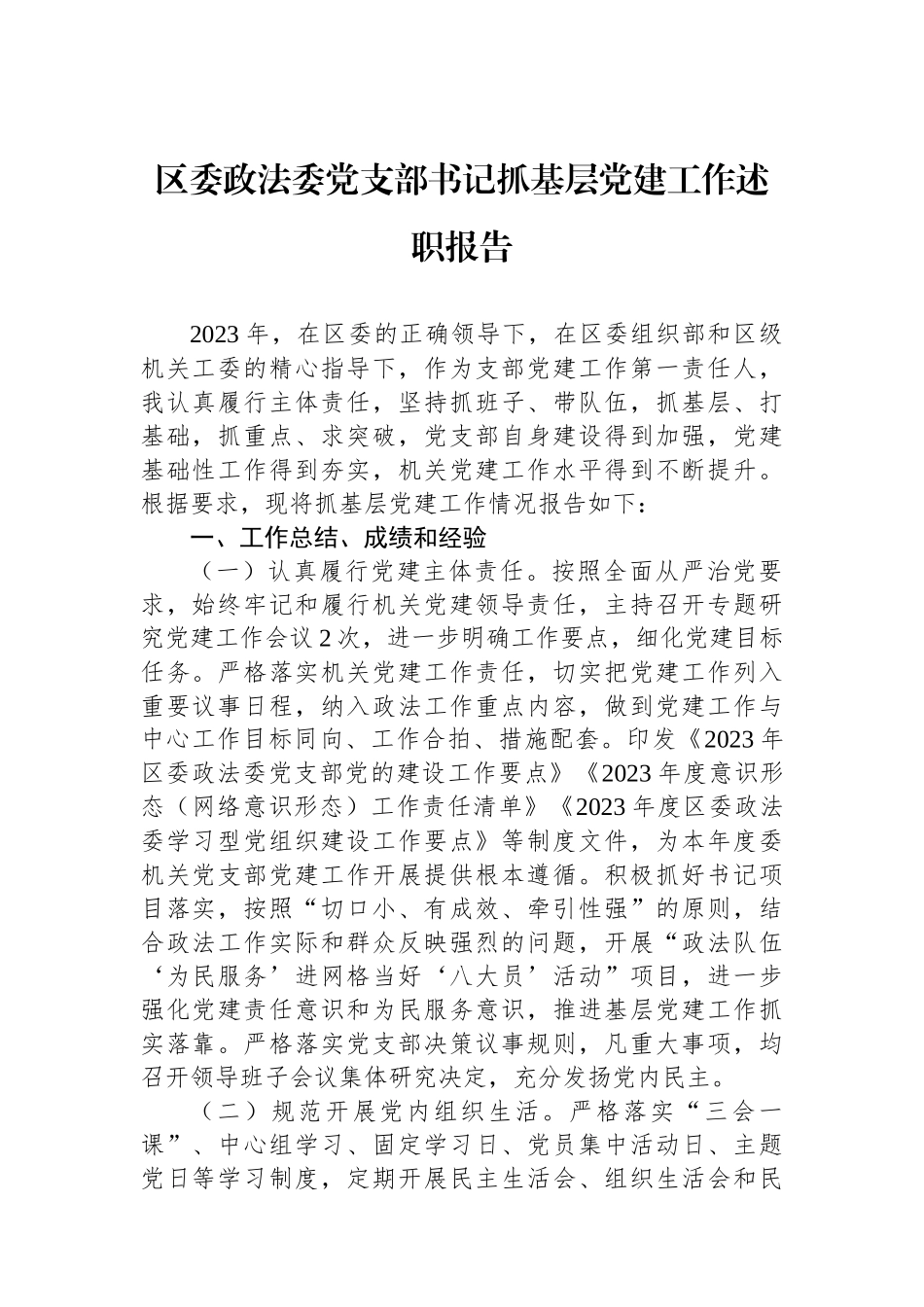区委政法委党支部书记抓基层党建工作述职报告_第1页
