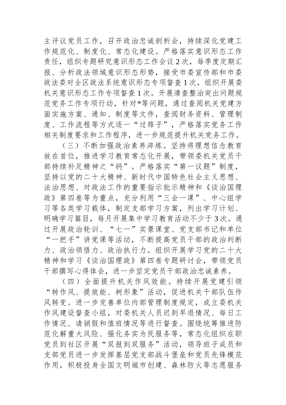 区委政法委党支部书记抓基层党建工作述职报告_第2页