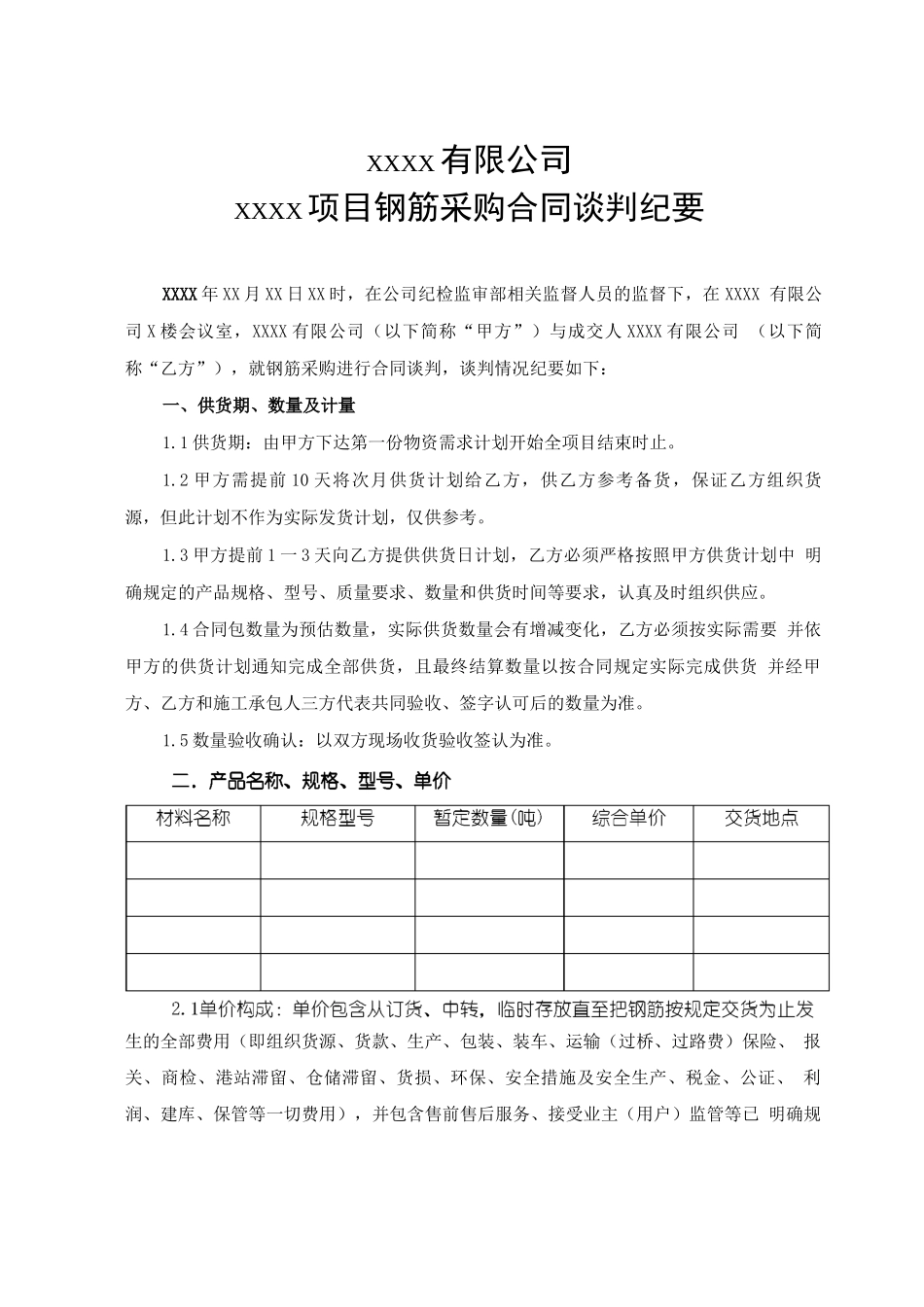 钢筋采购合同谈判纪要样本_第1页