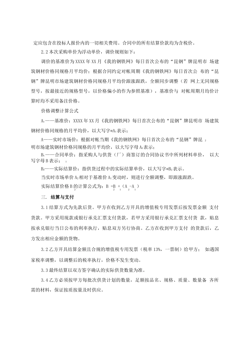 钢筋采购合同谈判纪要样本_第2页