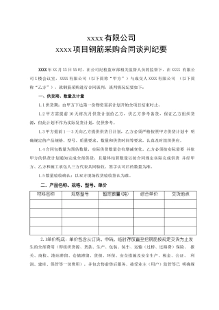 钢筋采购合同谈判纪要样本