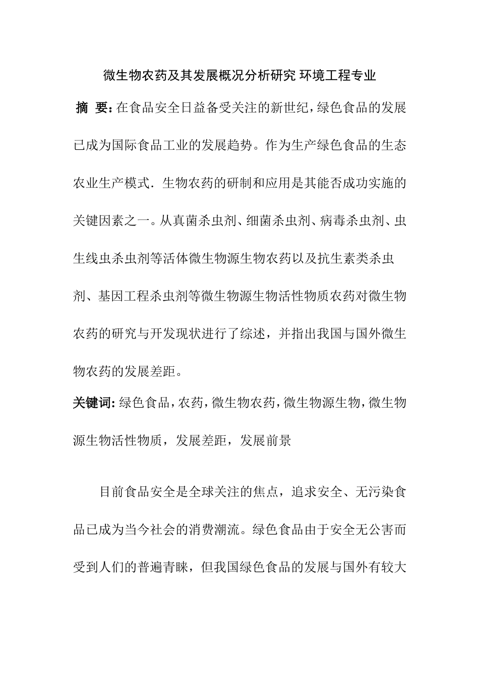 微生物农药及其发展概况分析研究 环境工程专业_第1页