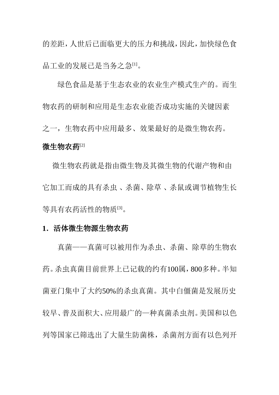 微生物农药及其发展概况分析研究 环境工程专业_第2页