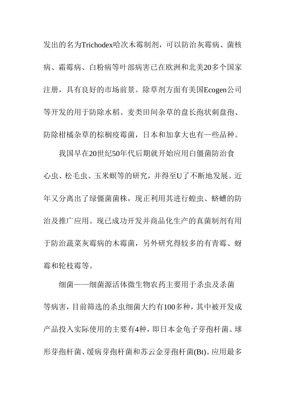 微生物农药及其发展概况分析研究 环境工程专业_第3页