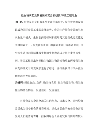 微生物农药及其发展概况分析研究 环境工程专业