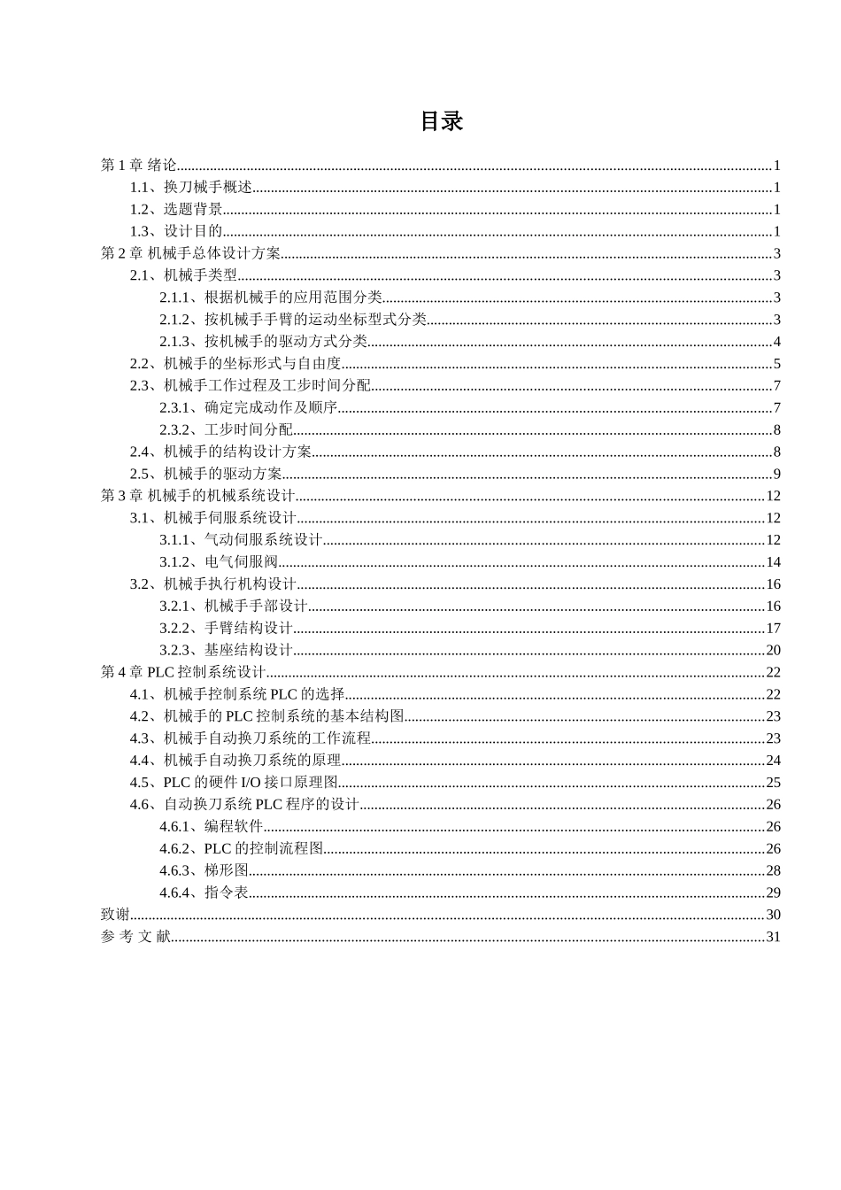 自动换刀机械手结构设计及PLC控制研究分析 机械制造及其自动化专业_第2页