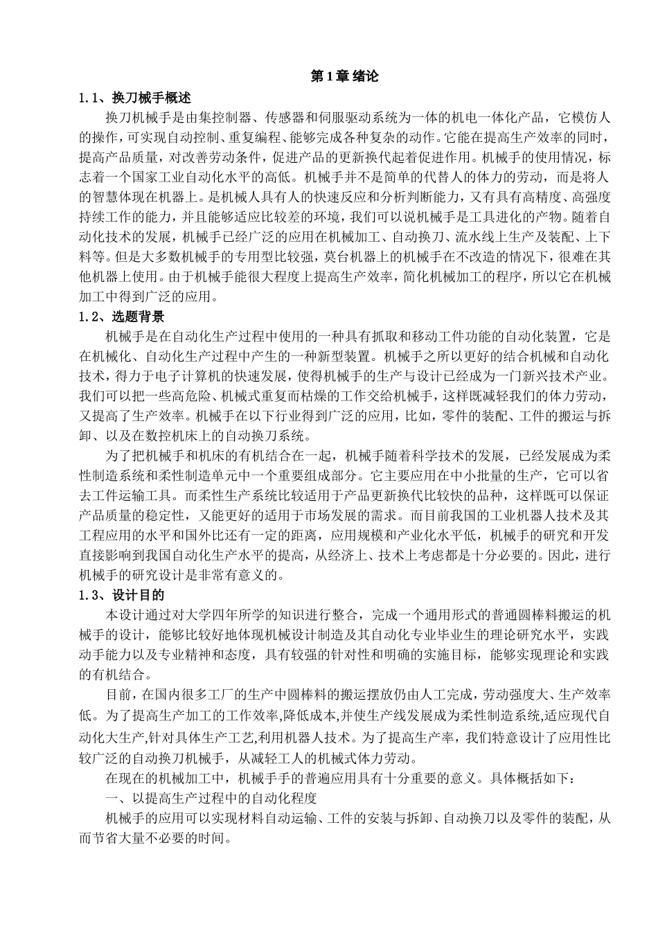 自动换刀机械手结构设计及PLC控制研究分析 机械制造及其自动化专业_第3页