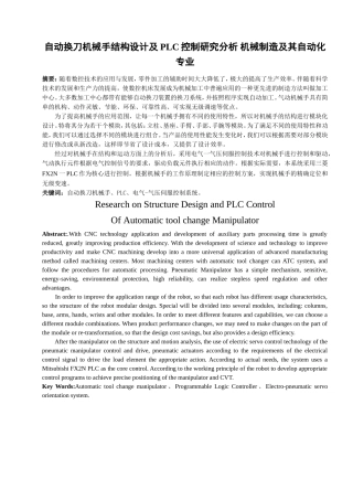 自动换刀机械手结构设计及PLC控制研究分析 机械制造及其自动化专业