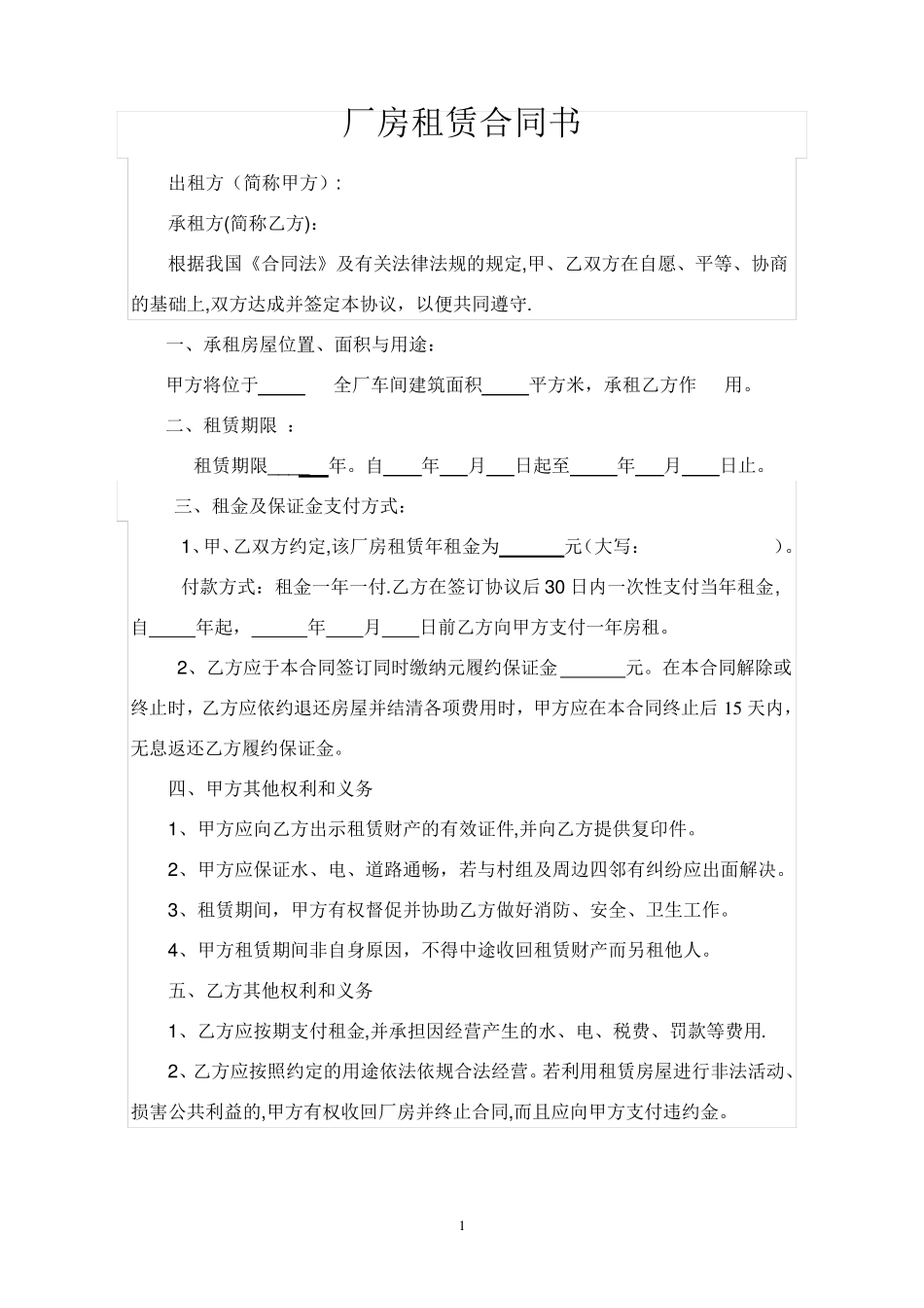 厂房租赁合同书_第1页