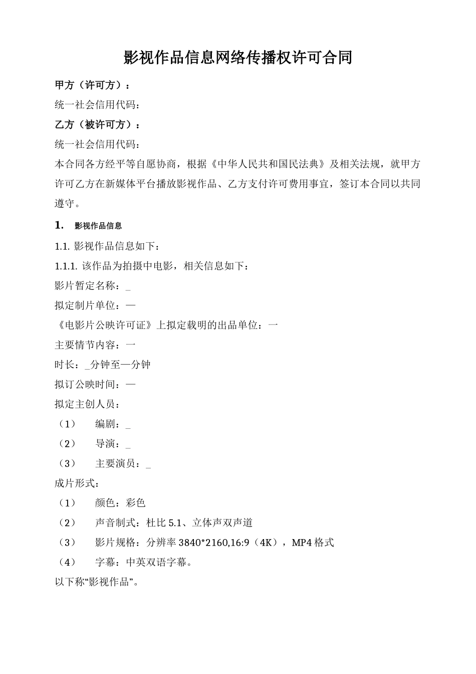 影视作品信息网络传播权许可合同_第1页