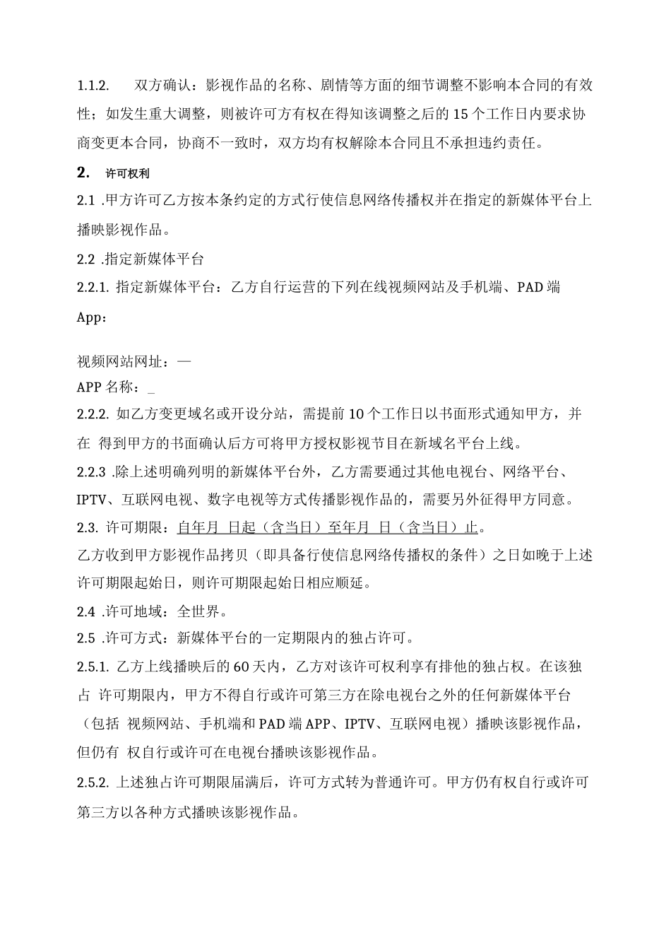 影视作品信息网络传播权许可合同_第2页